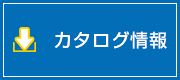 カタログダウンロード