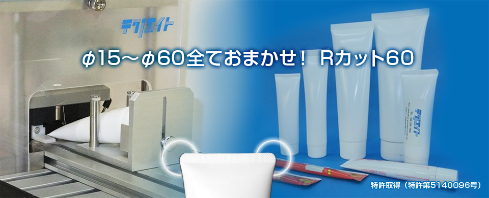 製品情報｜R面取装置　Rカット60