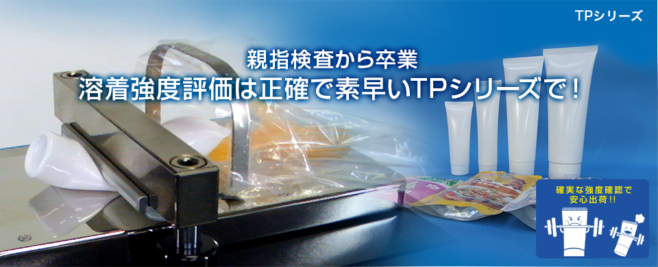 製品情報｜溶着強度試験機 TPシリーズ